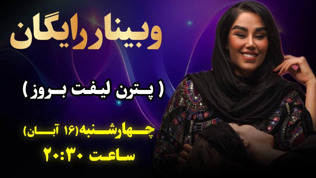 وبینار پترن لیفت بروز